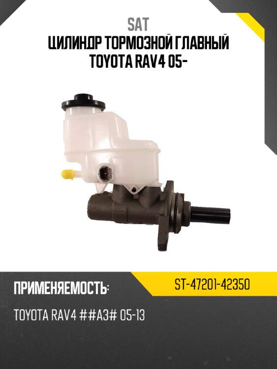 Цилиндр тормозной главный toyota rav4 05- sat st-47201-42350