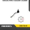 Наконечник рулевой [левый] r8 53560-t0a-a01