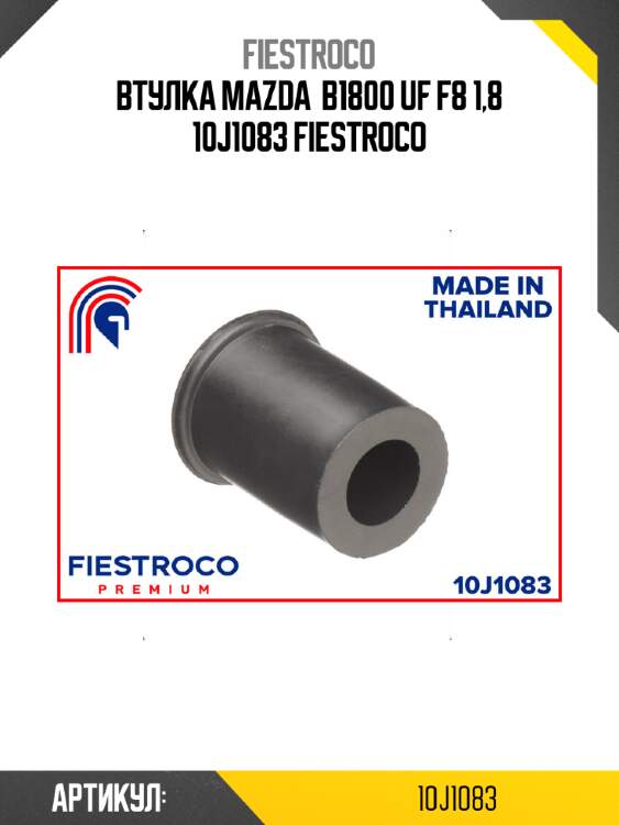 Втулка mazda  b1800 uf f8 1,8 10j1083 fiestroco