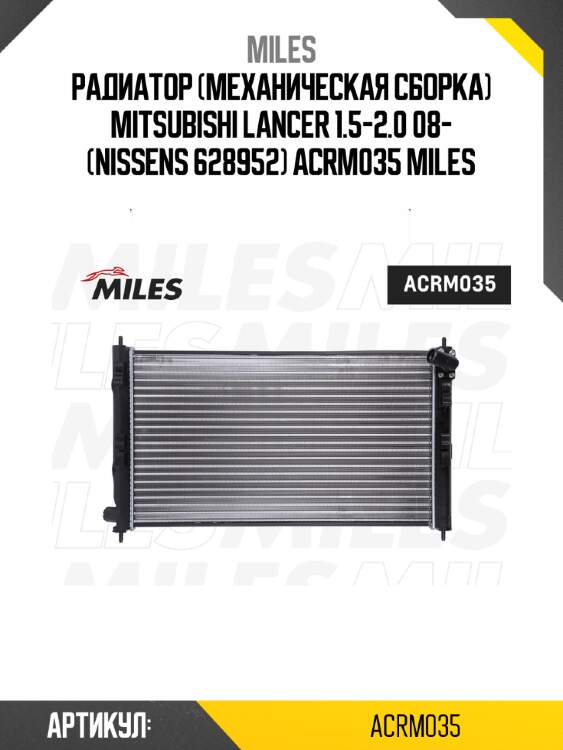 Радиатор (механическая сборка) mitsubishi lancer 1.5-2.0 08- (nissens 628952) acrm035 miles