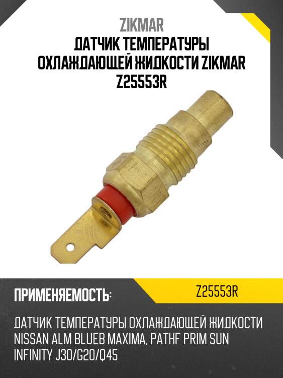 Датчик температуры охлаждающей жидкости zikmar z25553r
