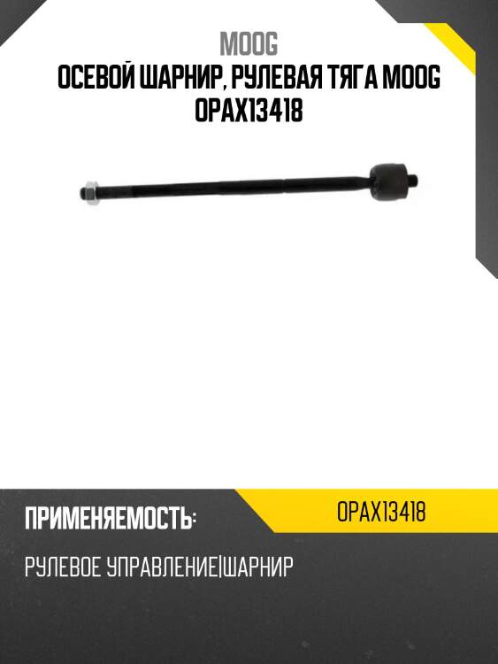 Осевой шарнир, рулевая тяга moog opax13418
