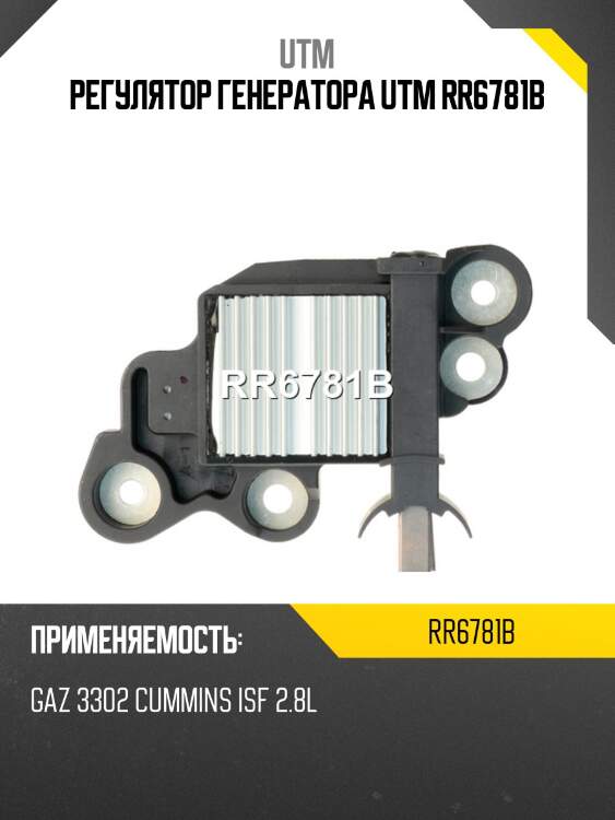Регулятор генератора utm rr6781b