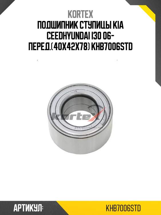 Подшипник ступицы kia ceedhyundai i30 06- перед.(40x42x78) khb7006std