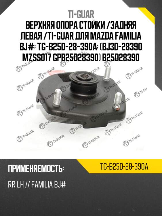 Верхняя опора стойки /задняя левая /ti-guar для mazda familia bj#  tg-b25d-28-390a  (bj3d-28390 mzss017 gpb25d28390) b25d28390