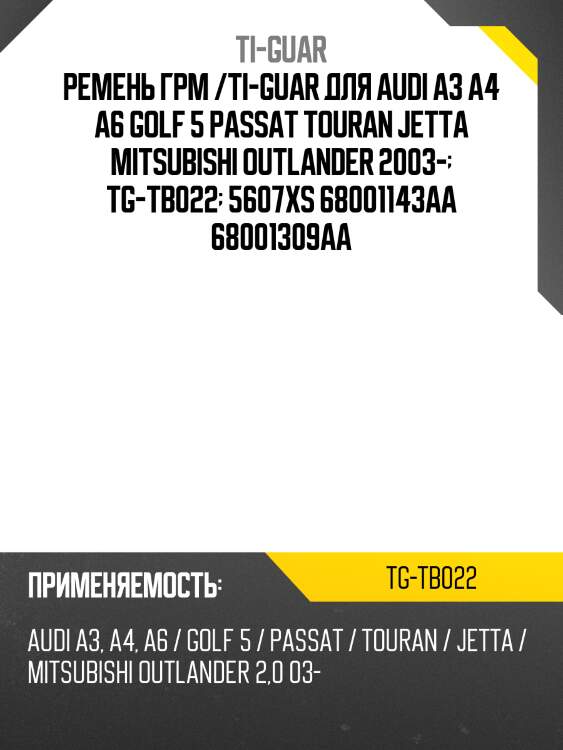 Ремень грм /ti-guar для audi a3 a4 a6 /2004-2008, volkswagen golf 5 passat touran jetta 2005-2013, mitsubishi outlander 2003-  tg-tb022  5607xs 68001143aa 68001309aa