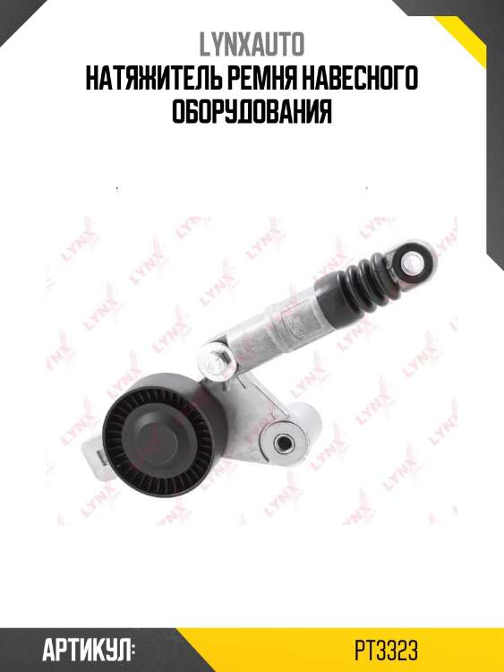 Натяжитель ремня навесного оборудования