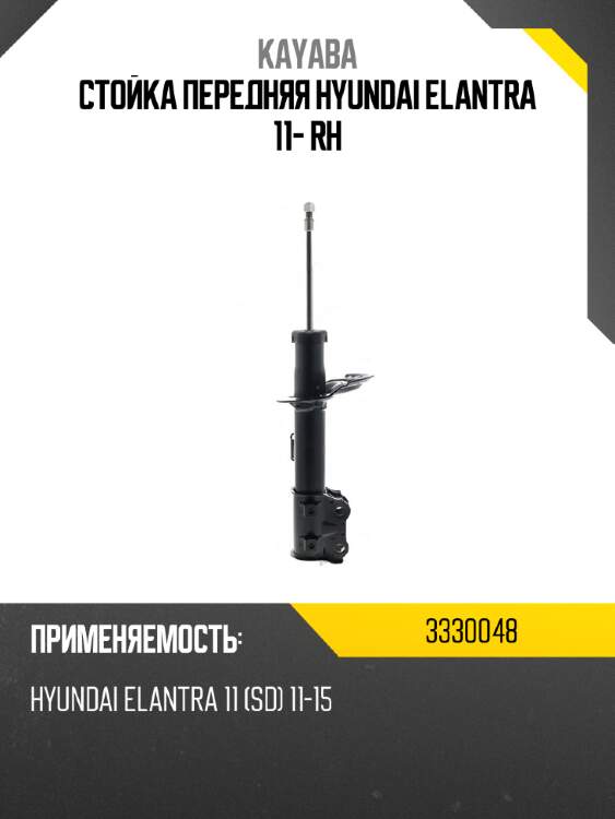 Стойка передняя hyundai elantra 11- rh kayaba 3330048
