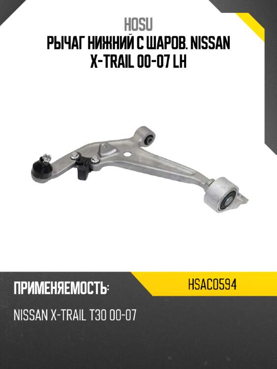 Рычаг нижний с шаров. nissan x-trail 00-07 lh hosu hsac0594