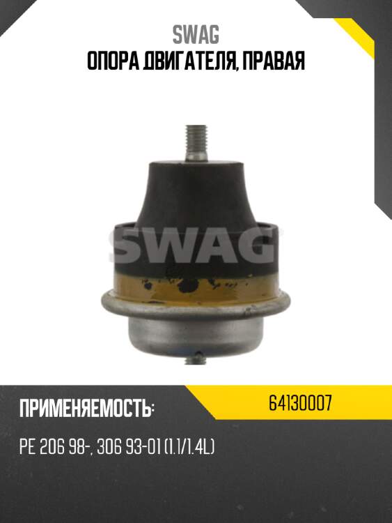 Опора двигателя, правая swag 64130007