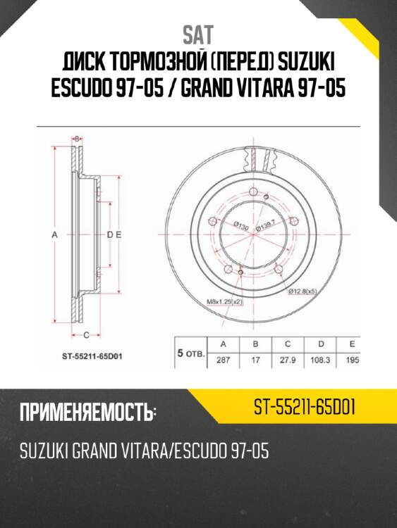 Диск тормозной перед suzuki escudo 97-05  sat st-55211-65d01