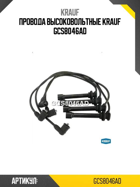 Провода высоковольтные krauf gcs8046ad