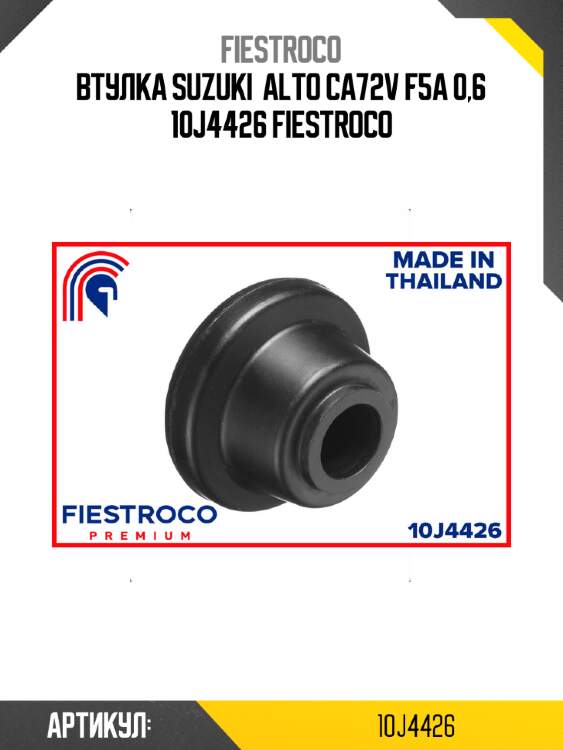 Втулка suzuki  alto ca72v f5a 0,6 10j4426 fiestroco
