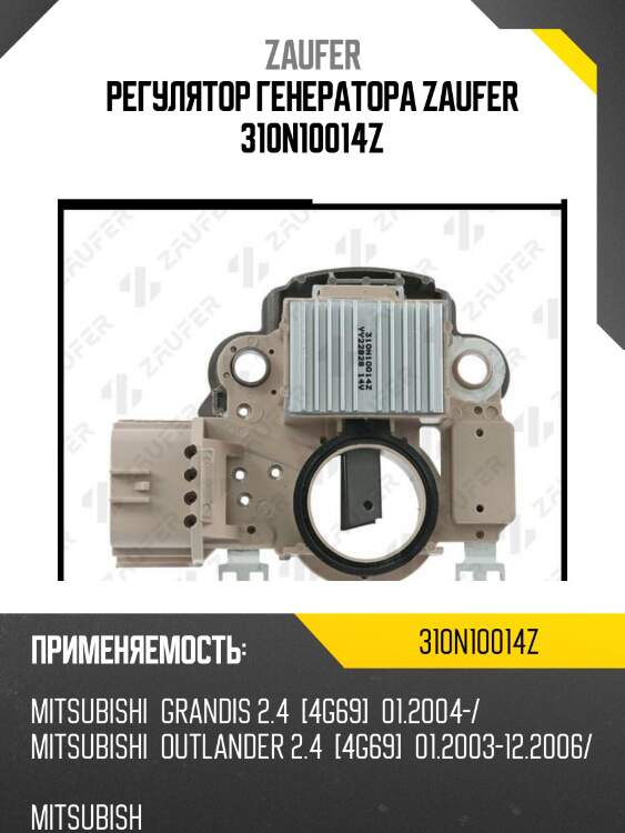 Регулятор генератора zaufer 310n10014z