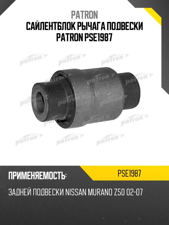 Сайлентблок рычага подвески patron pse1987