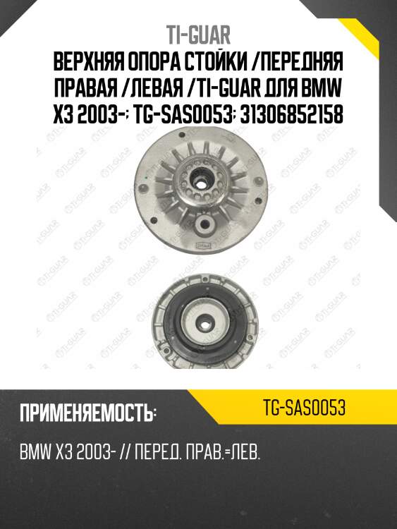 Верхняя опора стойки /передняя правая /левая /ti-guar для bmw x3 2003-  tg-sas0053  31306852158 db31029 bmssf25f