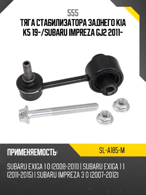 555 тяга стабилизатора заднего kia k5 19- sla185m