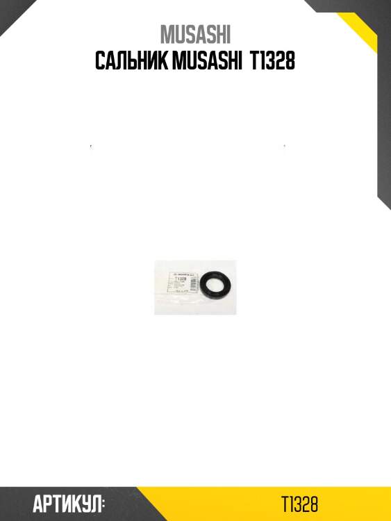 Сальник musashi  t1328