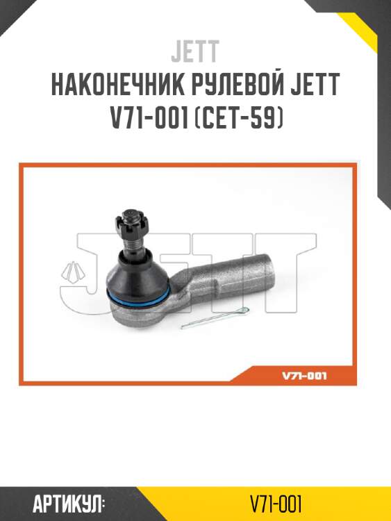 Наконечник рулевой jett v71-001 (cet-59)