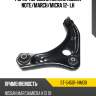 Рычаг передний нижний nissan note sat st-54501-1hm0b