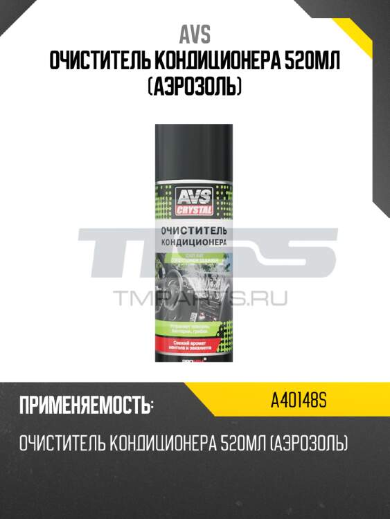 Очиститель кондиционера 520мл (аэрозоль) avs a40148s