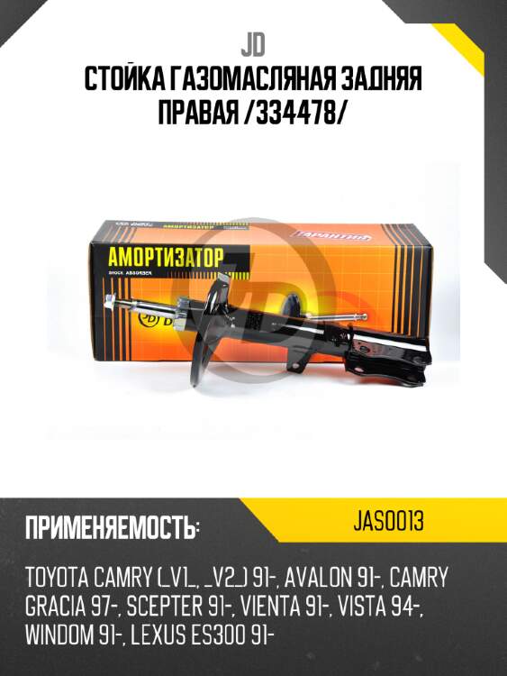 Стойка газомасляная задняя правая /334478/ jd jas0013