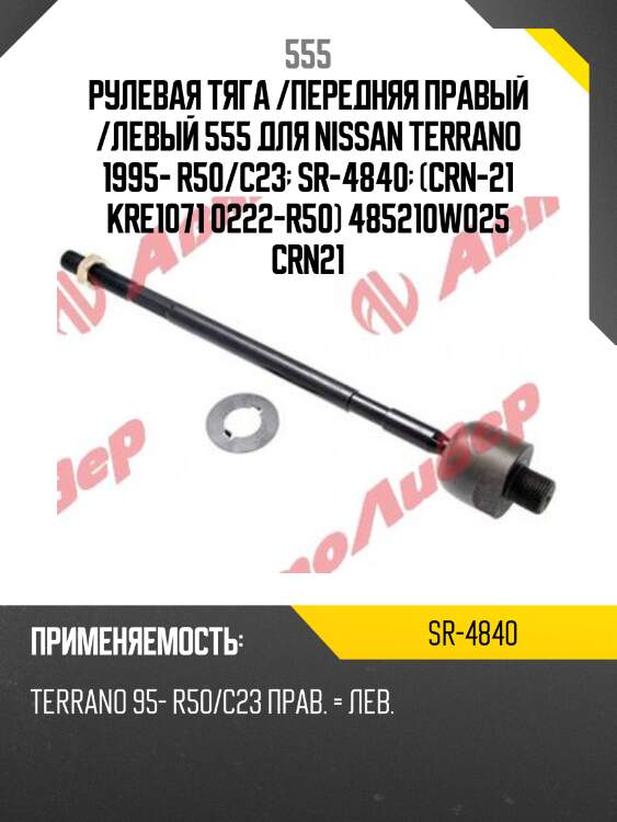 Тяга рулевая | перед прав/лев | 555 sr4840