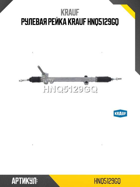 Рулевая рейка krauf hnq5129gq