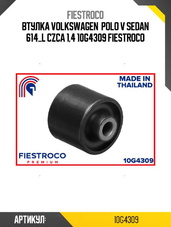 Втулка volkswagen  polo v sedan 614_l czca 1,4 10g4309 fiestroco