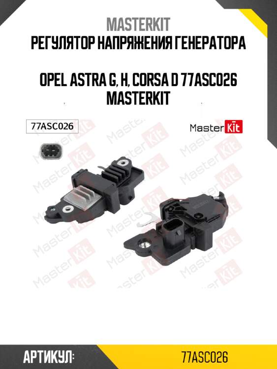 Регулятор напряжения генератора  opel astra g, h, corsa d 77asc026 masterkit