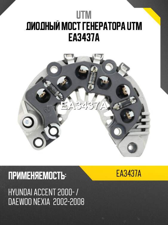 Диодный мост генератора utm ea3437a
