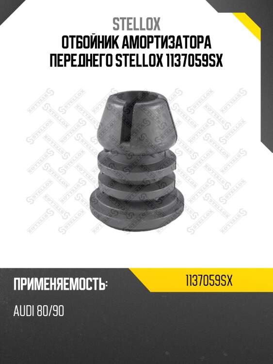 Отбойник амортизатора переднего stellox 1137059sx