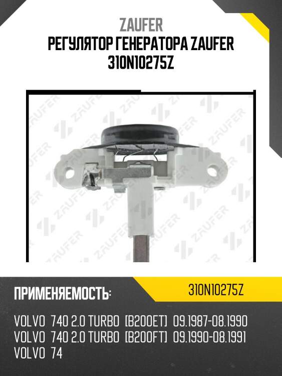 Регулятор генератора zaufer 310n10275z