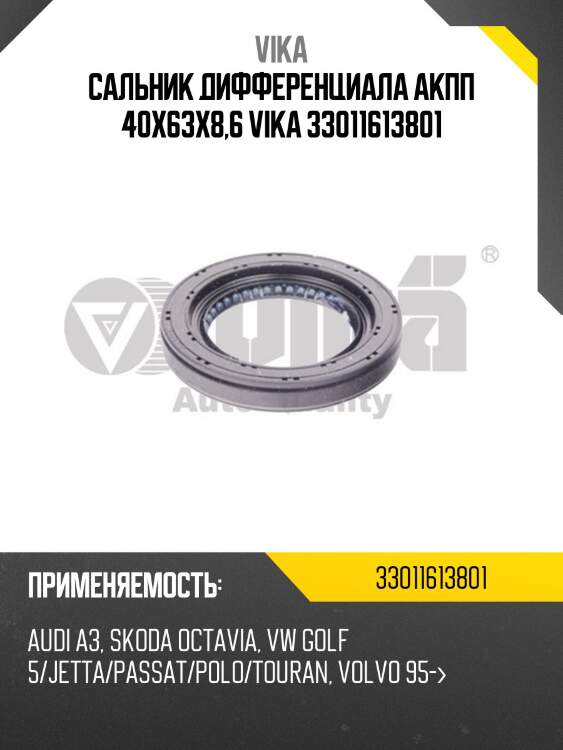 Сальник дифференциала акпп 40x63x8,6 vika 33011613801