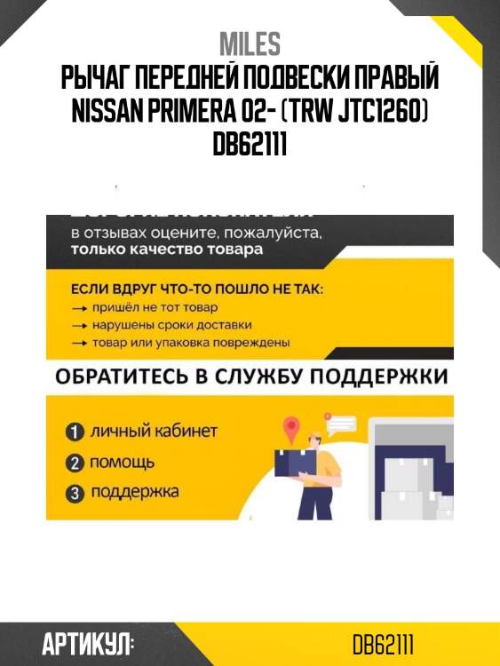 Рычаг передней подвески правый nissan primera 02- (trw jtc1260) db62111