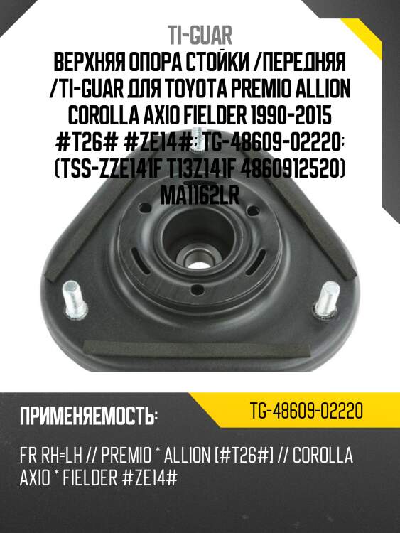 Верхняя опора стойки /передняя правая /левая /ti-guar для toyota premio allion #t26#, corolla axio fielder 1990-2015  #ze14#  tg-48609-02220  (tss-zze141f t13z141f 4860912520) ma1162lr
