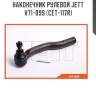 Наконечник рулевой jett v71-099 (cet-117r)
