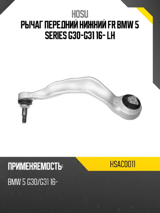 Рычаг передний нижний fr bmw 5 series g30-g31 16- lh hosu hsac0011