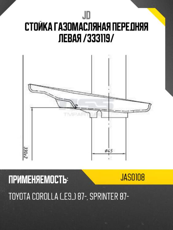 Стойка газомасляная передняя левая /333119/ jd jas0108