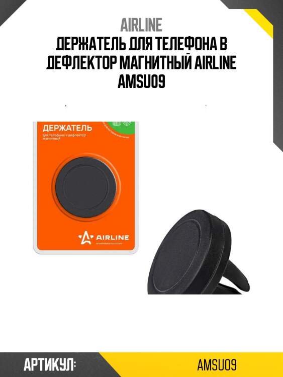 Держатель для телефона в дефлектор магнитный airline amsu09