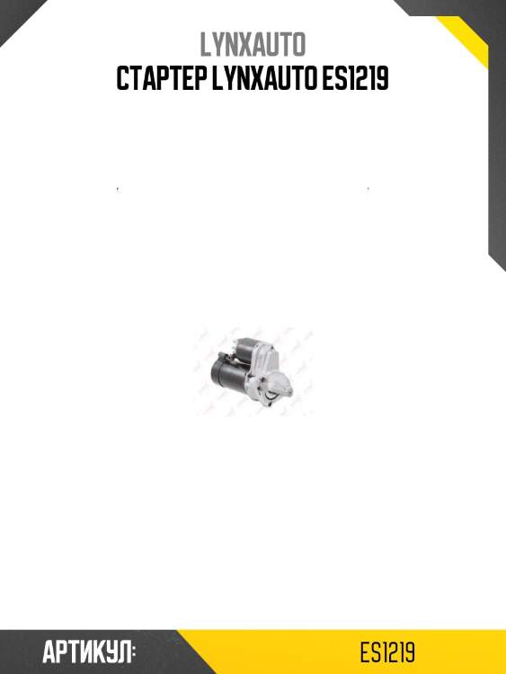 Стартер lynxauto es1219