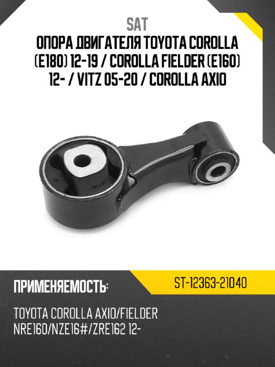 Опора двигателя toyota corolla e180 12-19  sat st-12363-21040
