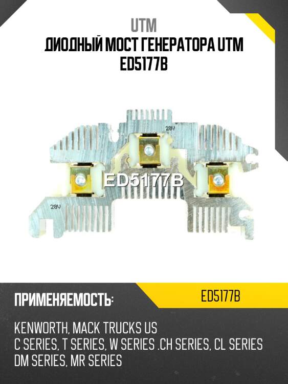 Диодный мост генератора utm ed5177b