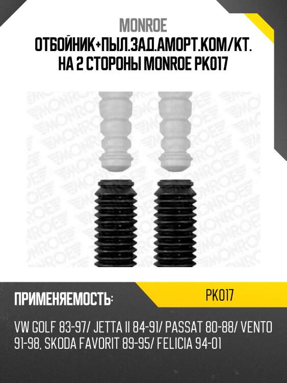 Отбойник+пыл.зад.аморт.ком/кт. на 2 стороны monroe pk017