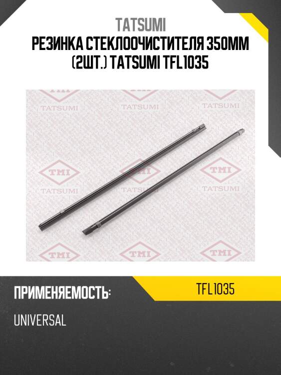 Резинка стеклоочистителя 350мм (2шт.) tatsumi tfl1035