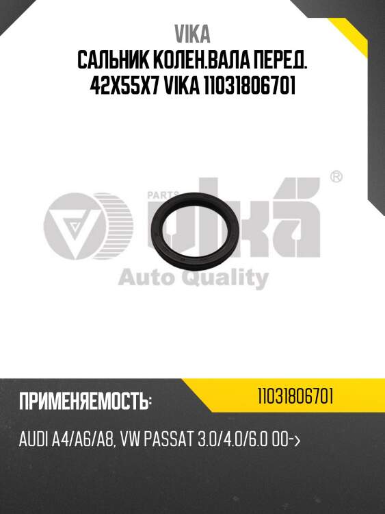 Сальник колен.вала перед. 42x55x7 vika 11031806701