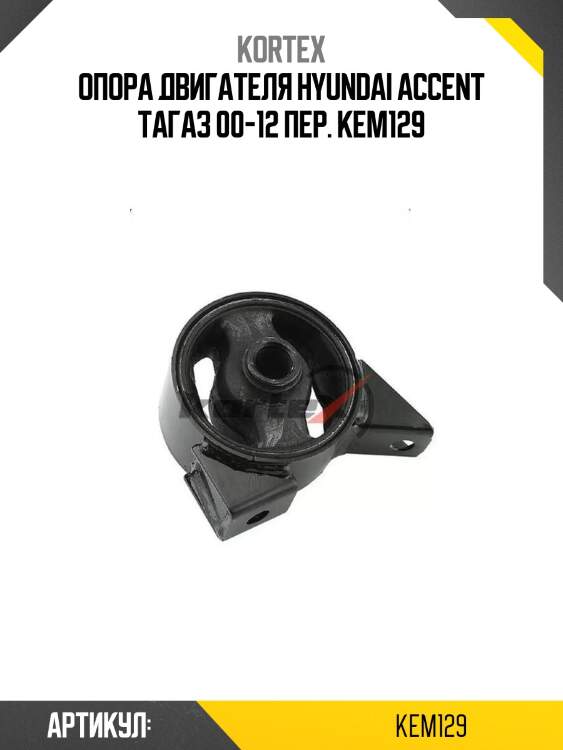 Опора двигателя hyundai accent тагаз 00-12 пер. kem129
