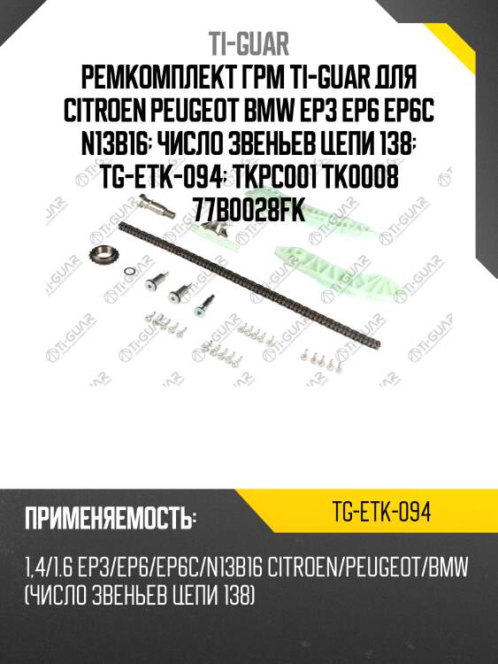 Ремкомплект грм ti-guar для citroen peugeot bmw ep3 ep6 ep6c n13b16  число звеньев цепи 138  tg-etk-094  tkpc001 tk0008 77b0028fk