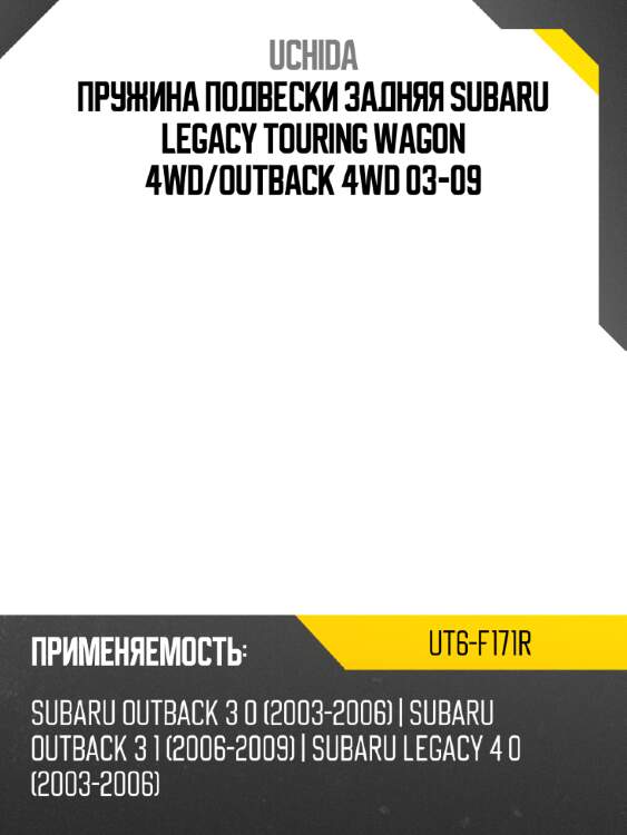 Пружина подвески задняя subaru legacy touring wagon 4wd uchida ut6-f171r