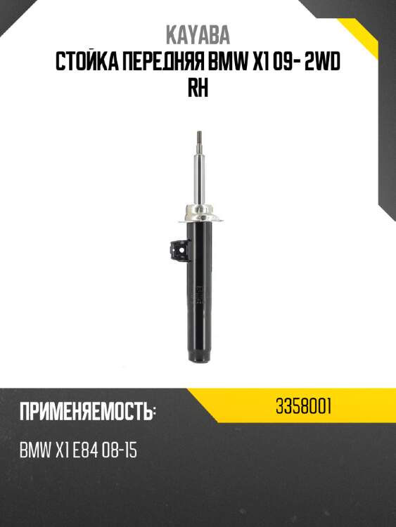 Стойка передняя bmw x1 09- 2wd rh kayaba 3358001